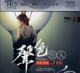 胆机测试人声发烧天碟《声色怡人3CD》DTS-ES[WAV]