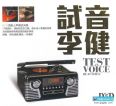高品质的音乐享受《试音李健DXD》[WAV分轨]CT