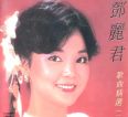 [邓丽君《邓丽君歌曲精选（二）》][FLAC/分轨/435M][城通]