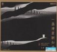 周展.古筝《一盏清茗酬知音》2022头版限量编号24K金碟[低速原抓WAV+CUE]