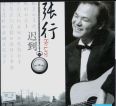 张行《迟到》[深飞银圈整轨]2002[WAV分轨]