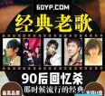 《精选90后经典流行音乐570首》怀旧歌曲合集打包[高品质MP3-320K/5.44GB]