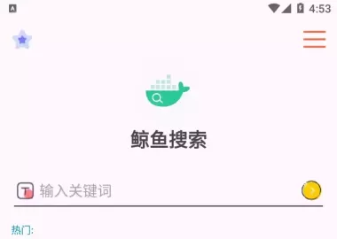 资源党狂喜 鲸鱼搜索，想要的都能秒找到 V25.12.03.18