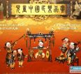 群星《儿童中国民乐品赏24CD》合辑[WAV+CUE]