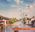 经典国乐珍藏版《国韵江南系列 4CD》[WAV分轨]