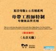 陶培力天碟《大音天籁·原音1:1母盘直刻CD》犹如身临其境的质感[WAV+CUE]CT