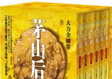 《茅山后裔》全六册·中国最好的玄幻小说[Epub.PDF.TXT]
