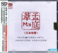 模拟之声慢刻CD《孟庭苇[日本母带]》2020[正版原抓WAV+CUE]