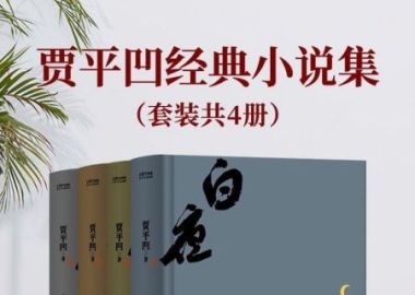 《贾平凹经典小说集》套装共4册 文学大师[epub]