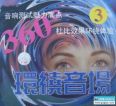 双电子琴演奏《360°镭射效果.环绕音场3CD》DTS-ES[WAV+CUE]