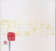 群星《笑傲歌坛.黄霑传世经典》万载千秋纵横特藏3CD[WAV+CUE]CT