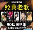 《精选90后经典流行音乐570首》怀旧歌曲合