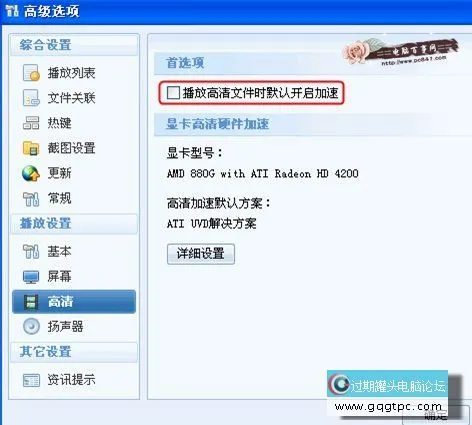 暴风影音打开文件响应
慢的解决方法
