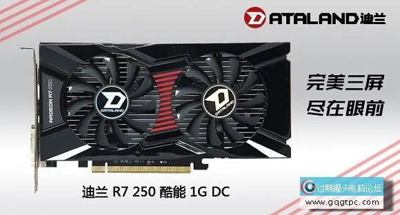 迪兰恒进R7-250酷能1G 游戏显卡