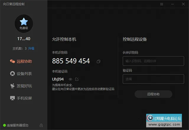 怎样远程控制另一台电脑？向日葵怎样远程控制他人电脑的方法