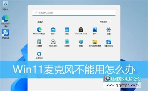 win11系统麦克风不能使用怎样解决 win11系统麦克风没法使用的原因及故障处理