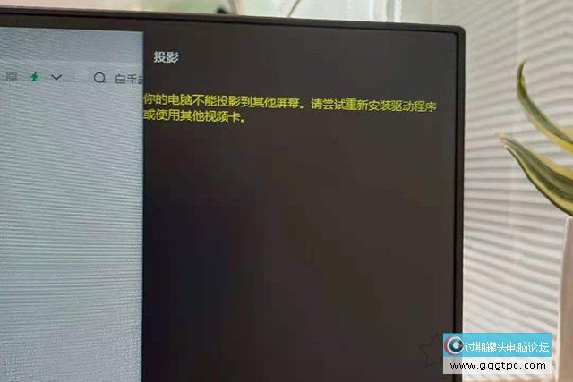 Win10系统分屏提示投影“你的电脑不能投影到别的屏幕”故障处理