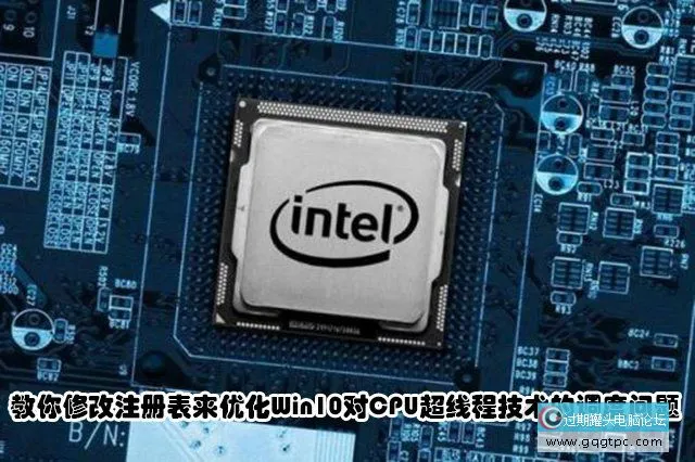 教你修改注册表来优化Win10系统对CPU超线程技术的调度问题
