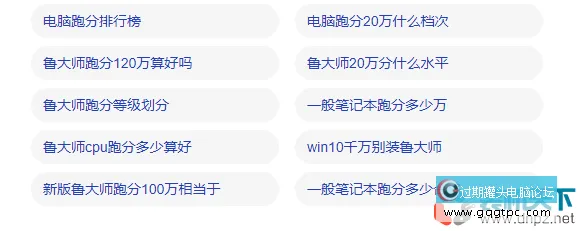 鲁大师跑分靠不靠谱？懂电脑的人不会轻信鲁大师跑分