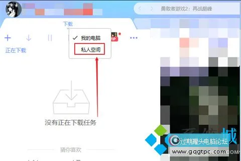 迅雷私家空间位置在那里？怎样进入